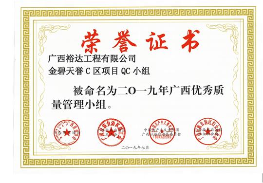 华体会官方网站-华体会（中国）
金碧天誉C区项目QC小组被命为2019年广西优秀质量管理小组