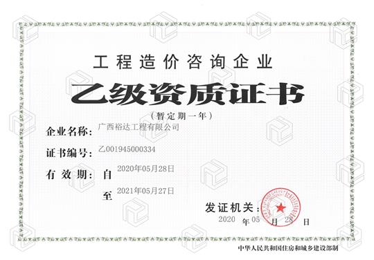 开拓新业务  喜获新资质  ——华体会官方网站-华体会（中国）
喜获工程造价咨询企业乙级资质（暂定一年）
